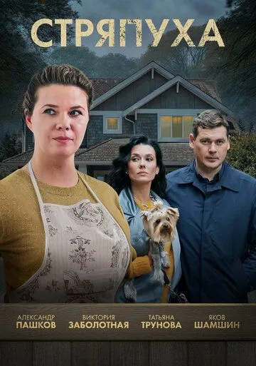 Стряпуха смотреть онлайн бесплатно