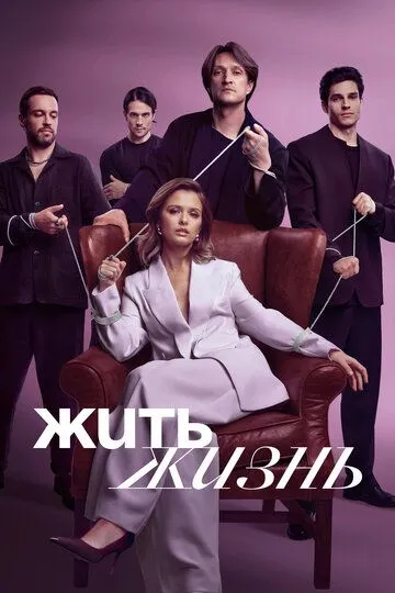 Жить жизнь смотреть онлайн бесплатно