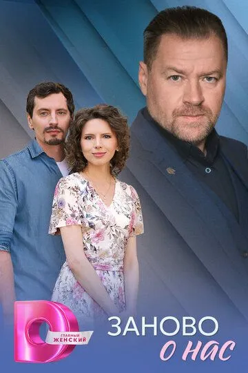 Заново о нас смотреть онлайн бесплатно